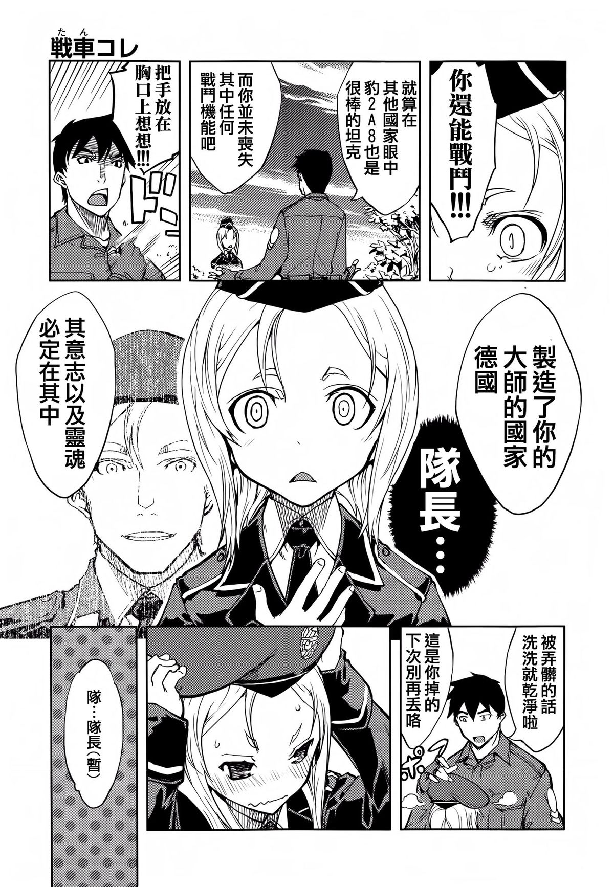 [鈴木狂太郎] 戦車コレ #2 (COMIC阿吽 2014年9月号) [中国翻訳]