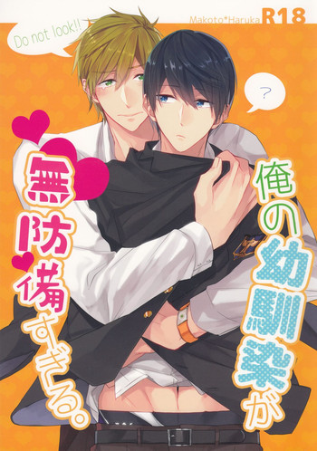 (Splash!) [CrashRush (げっし)] 俺の幼馴染が無防備すぎる。 (Free!)