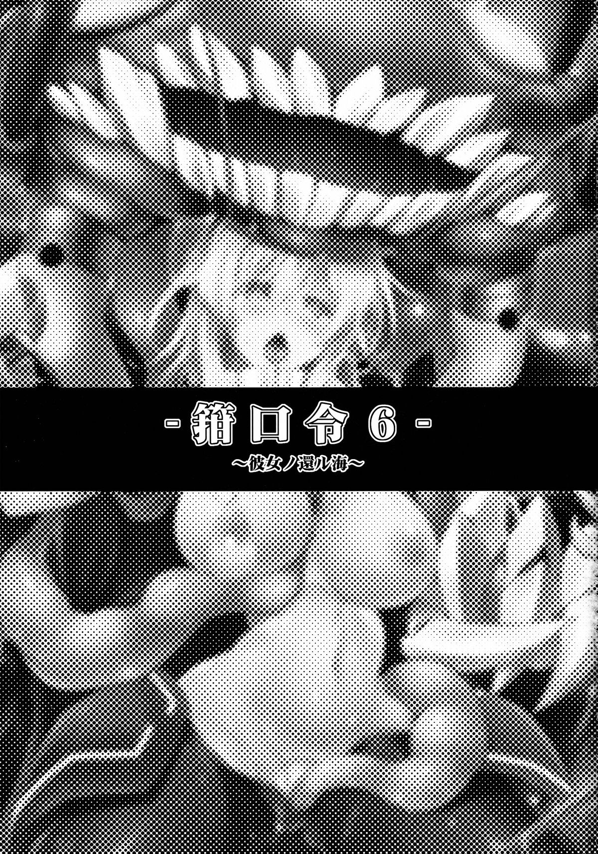 (C86) [C.R's NEST (しーあーる)] 箝口令6 -彼女ノ還ル海- (艦隊これくしょん -艦これ-) [中国翻訳]