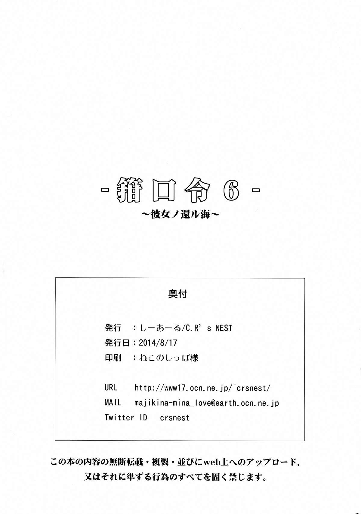(C86) [C.R's NEST (しーあーる)] 箝口令6 -彼女ノ還ル海- (艦隊これくしょん -艦これ-) [中国翻訳]