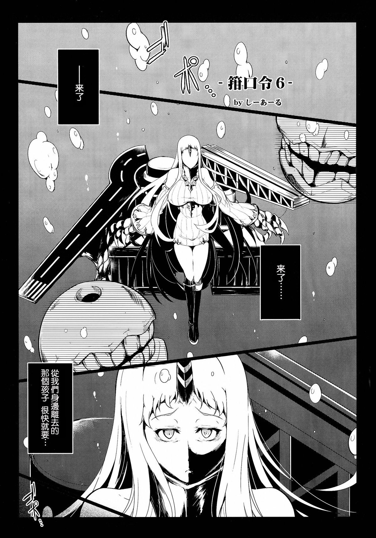 (C86) [C.R's NEST (しーあーる)] 箝口令6 -彼女ノ還ル海- (艦隊これくしょん -艦これ-) [中国翻訳]