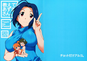 (C86) [チョットだけアルヨ。 (竹村雪秀)] 教えて! あずささん。 (アイドルマスター)