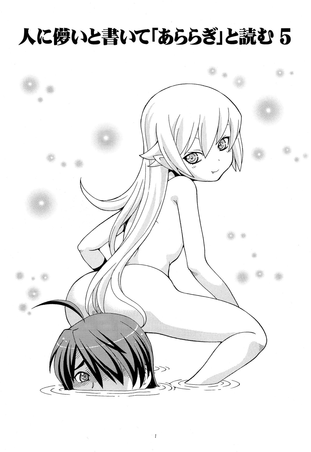 (C83) [トラ屋 (ITOYOKO)] 人に儚いと書いて「あららぎ」と読む5&6 (化物語)