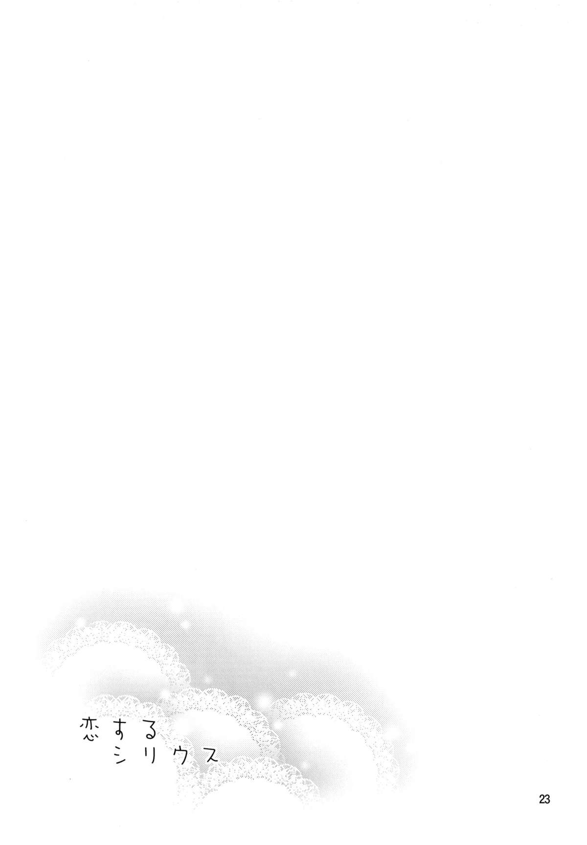 (C86) [ReDrop (宮本スモーク, おつまみ)] 恋するシリウス (アイドルマスター) [中国翻訳]