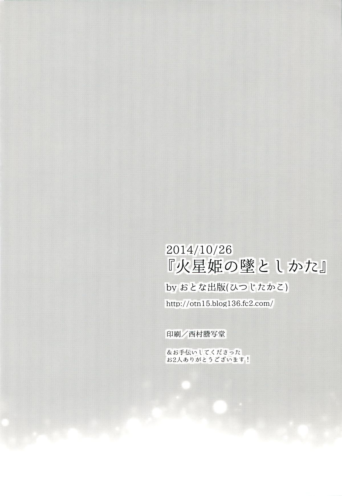 (サンクリ65) [おとな出版 (ひつじたかこ)] 火星姫の墜としかた (アルドノア・ゼロ)