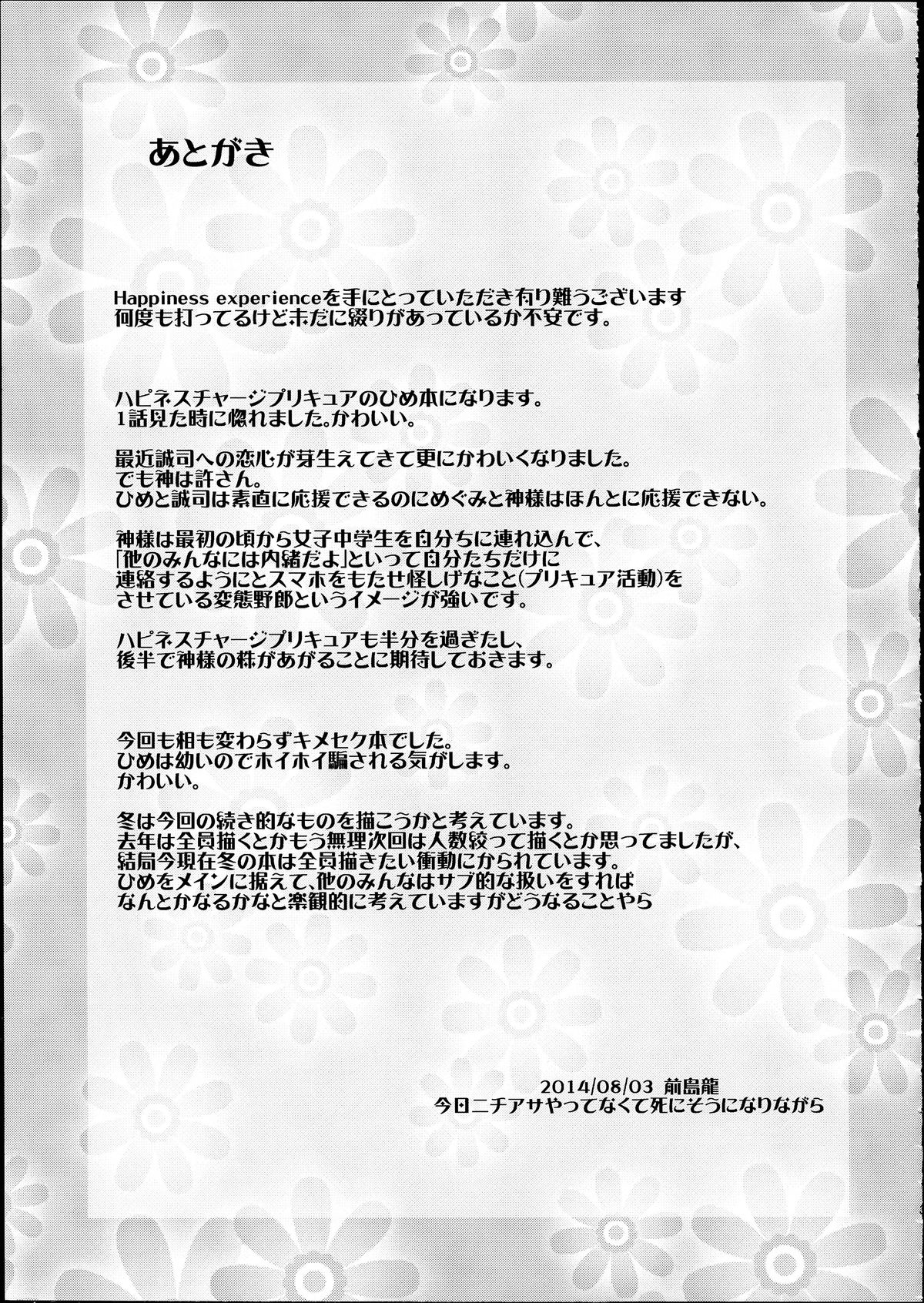 (C86) [コンディメントは8分目 (前島龍)] Happiness experience (ハピネスチャージプリキュア！) [中国翻訳]
