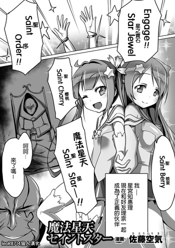 [左藤空気] 魔法星天セイントスター (悪堕ちダークネス Vol.1) [中国翻訳] [DL版]