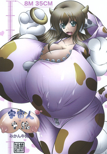 [うしちち牧場 (みかん牛乳)] 宇宙人は牛娘 [DL版]