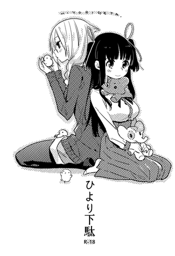 [毎日ブリッジ (柊ゆたか)] ひより下駄 [英訳] [DL版]