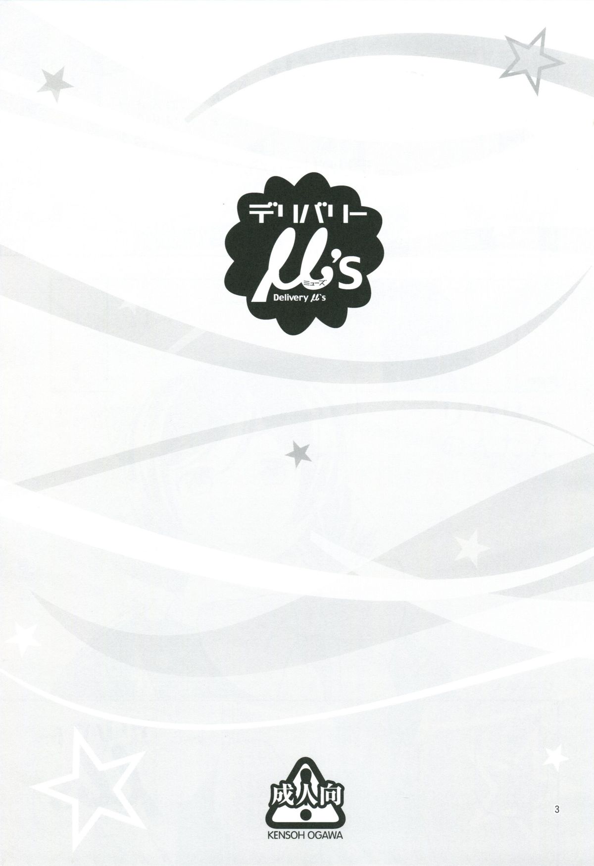 (C86) [ケンソウオガワ (フクダーダ)] デリバリーμ's (ラブライブ!)