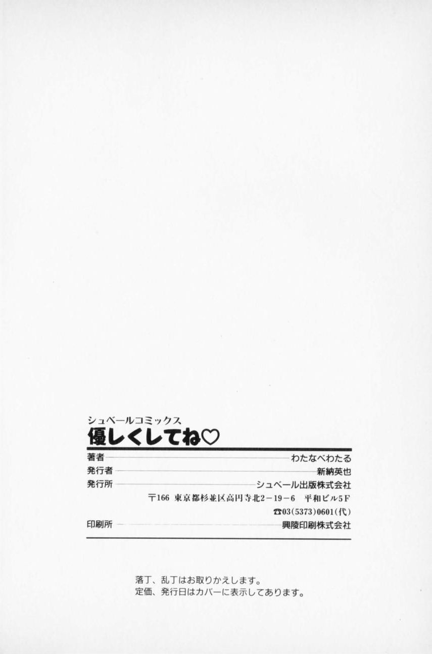 [わたなべわたる] 優しくしてね♥
