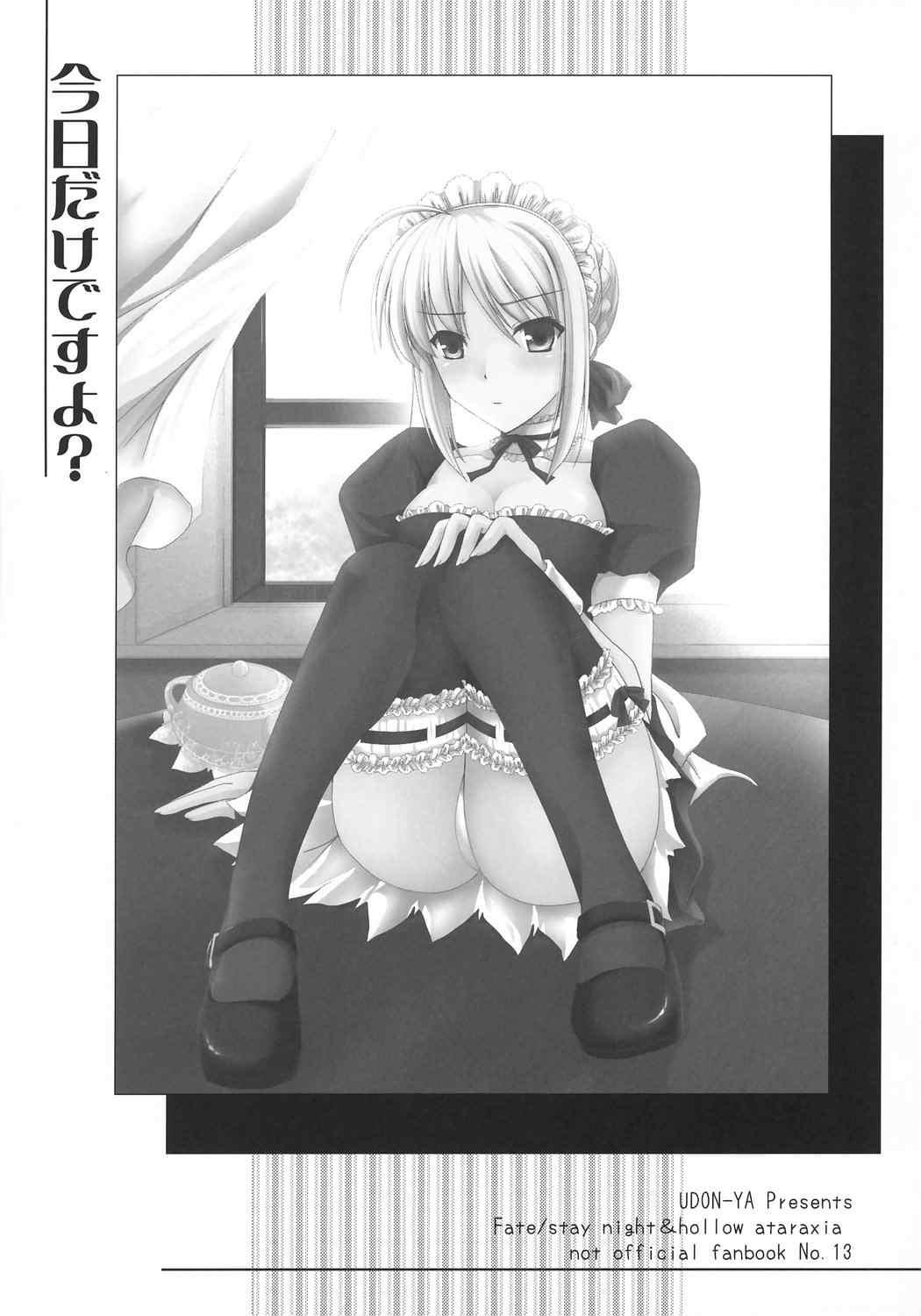 (C71) [うどんや (鬼月あるちゅ, ZAN)] 今日だけですよ? (Fate/stay night) [中国翻訳]