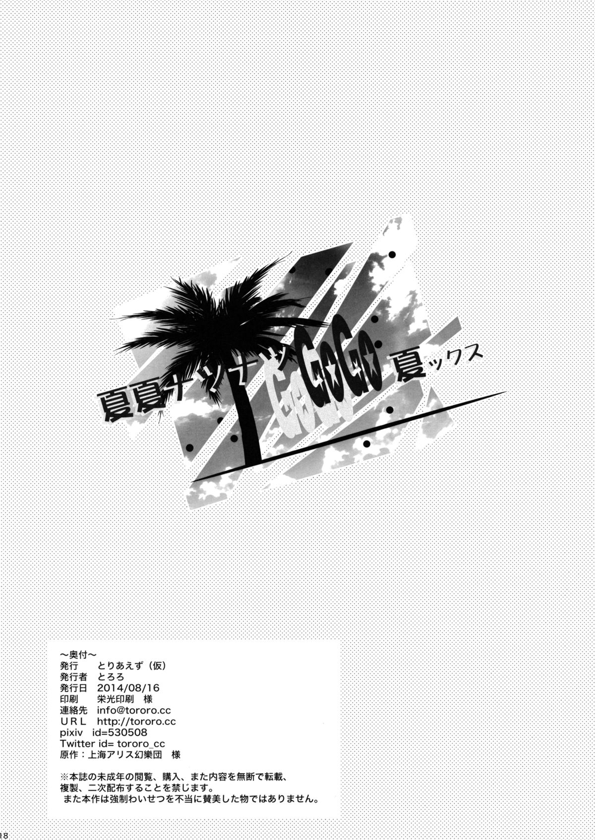 (C86) [とりあえず(仮) (とろろ)] 夏夏ナツナツGoGo夏ックス (東方Project) [英訳]