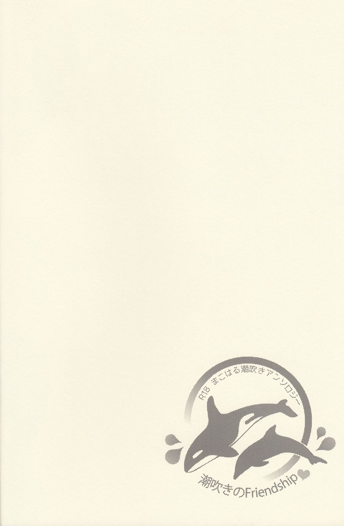 (Splash!) [恋愛同盟 (よろず)] 潮吹きのFriendship (Free!)