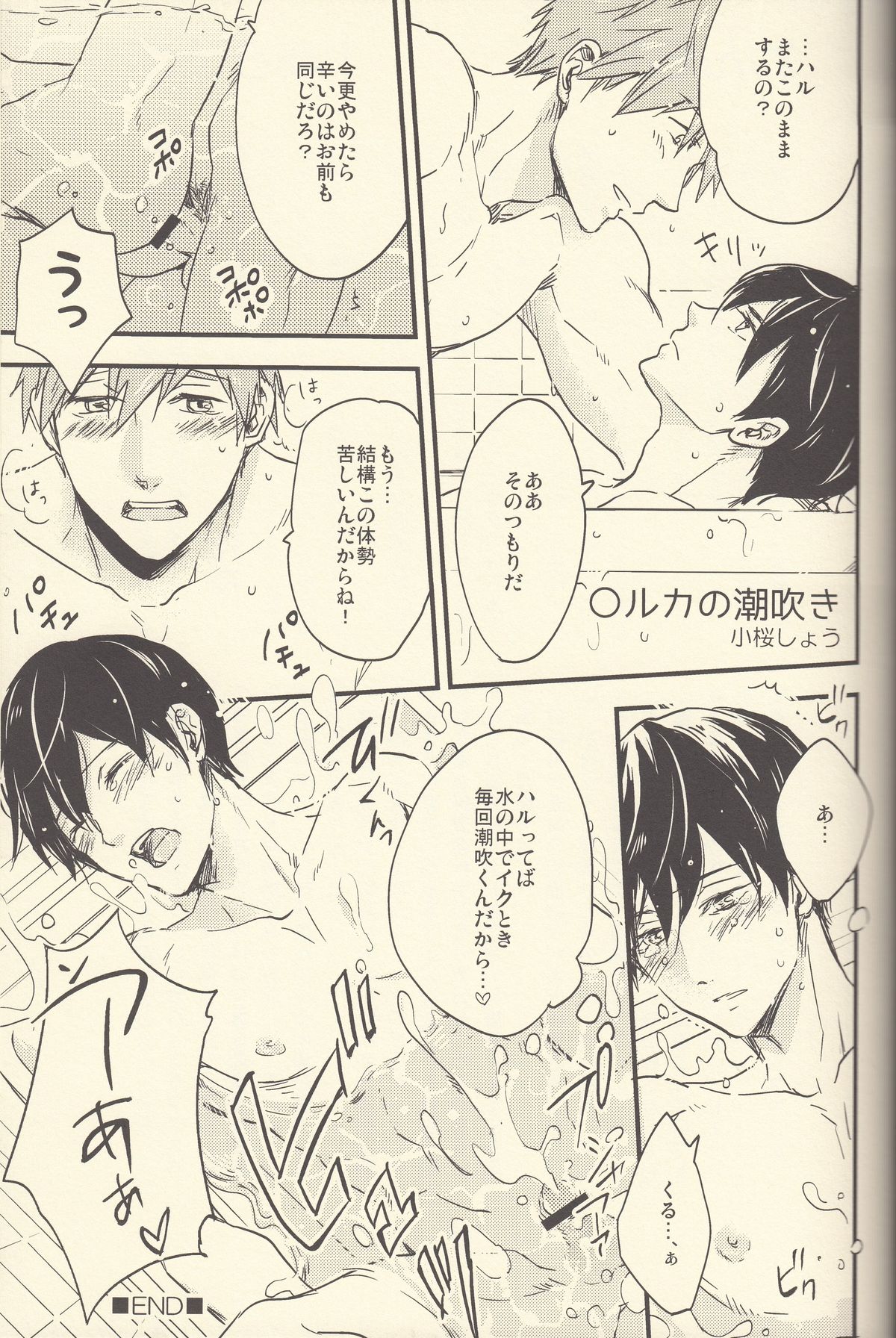 (Splash!) [恋愛同盟 (よろず)] 潮吹きのFriendship (Free!)