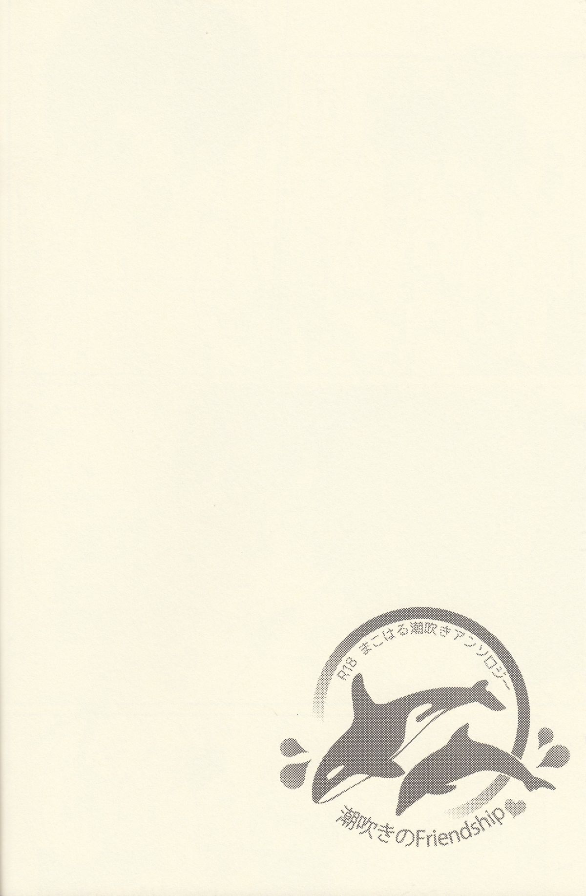 (Splash!) [恋愛同盟 (よろず)] 潮吹きのFriendship (Free!)