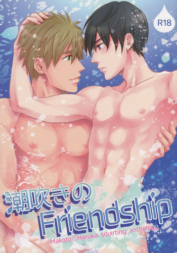(Splash!) [恋愛同盟 (よろず)] 潮吹きのFriendship (Free!)