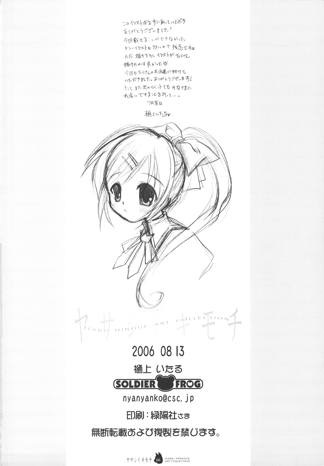 (C74) [SOLDIER FROG (樋上いたる)] ヤサシイキモチ