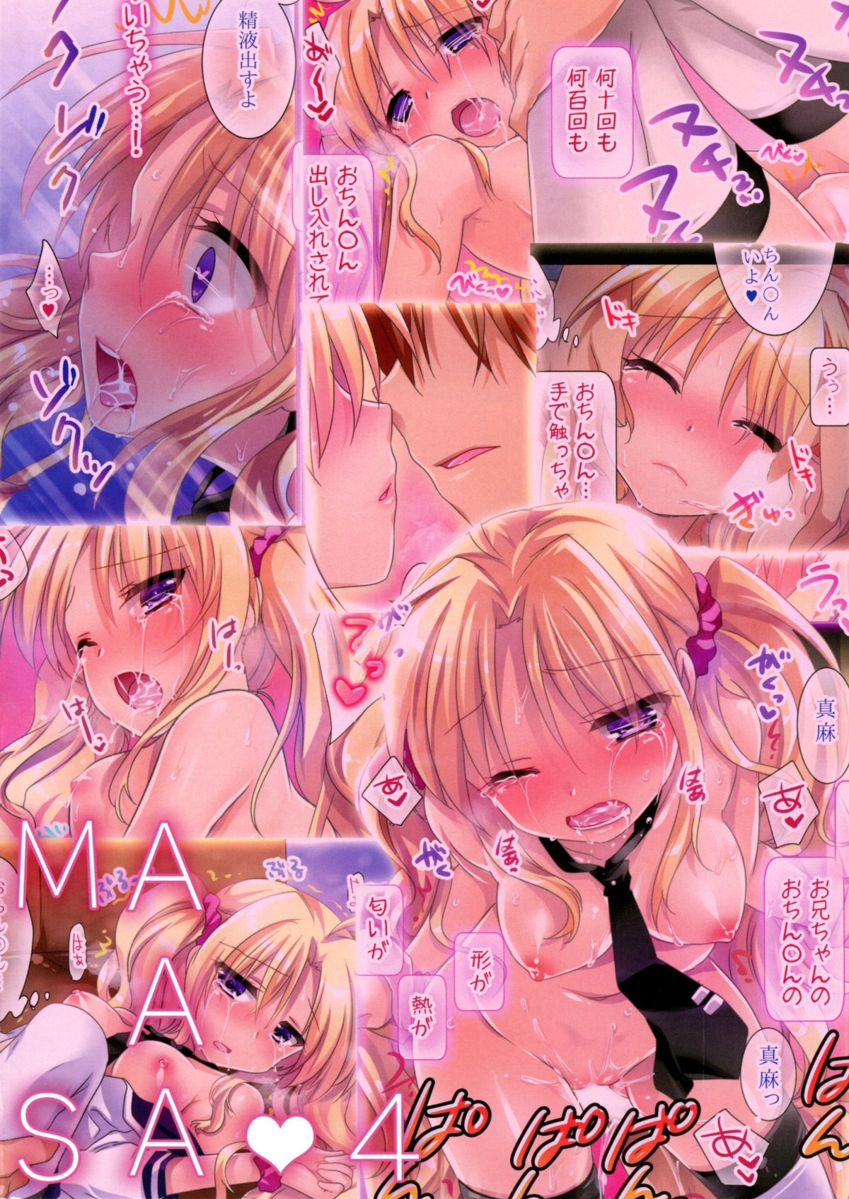 (C85) [アクアドロップ (三上ミカ)] 真麻はちょっと甘えんぼだから今日もお兄ちゃんとおやすみのチューするのです。。。＞＜ [中国翻訳]