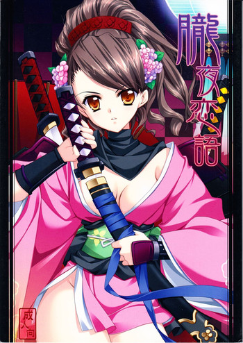 (C76) [氷結蜜柑 (長谷川ユキノ)] 朧夜恋語 (朧村正)