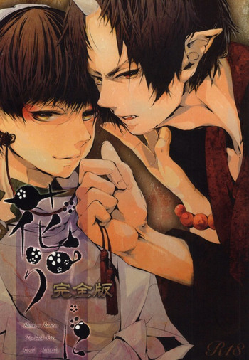 (HARUCC18) [灯谷 (おおの)] 花うた -完全版- (鬼灯の冷徹)