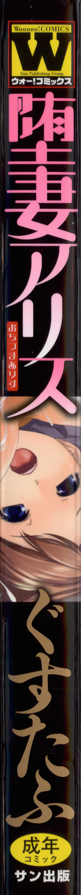 [ぐすたふ] 堕妻アリス