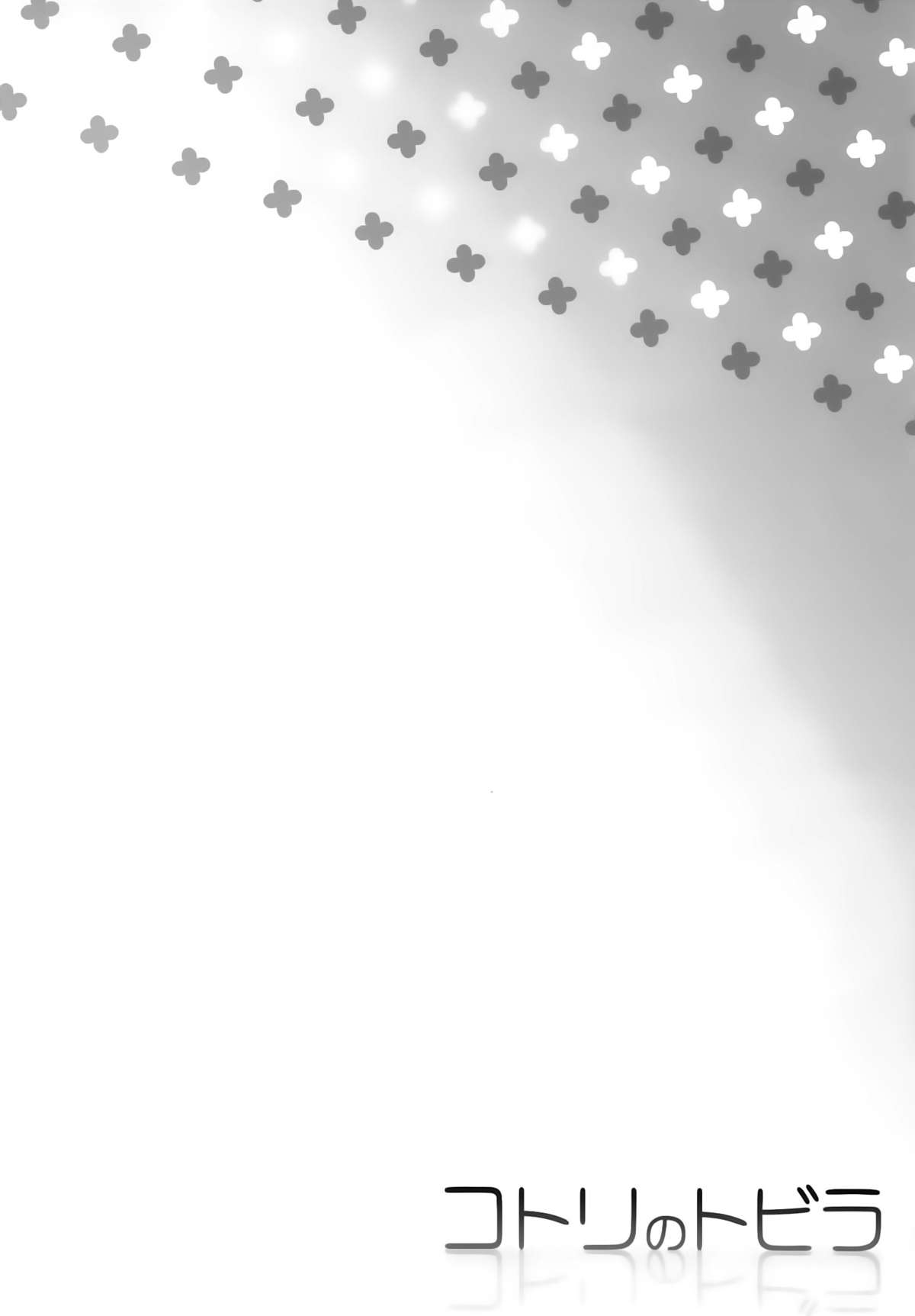 (C86) [第6基地 (キチロク)] コトリのトビラ (ラブライブ!)