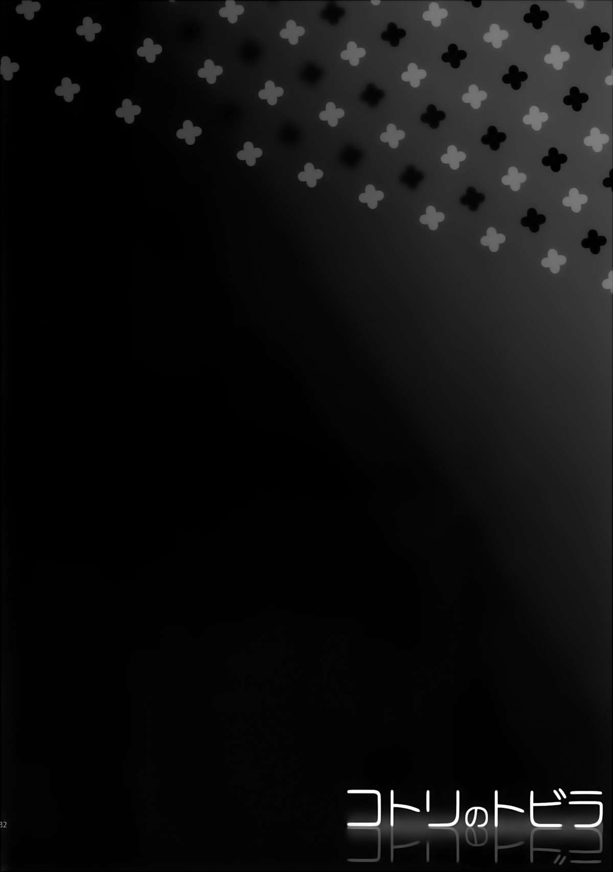 (C86) [第6基地 (キチロク)] コトリのトビラ (ラブライブ!)