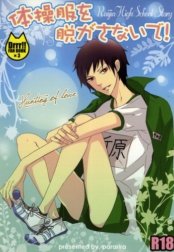 (C79) [パラリラ (お粥)] 体操服を脱がさないで! (デュラララ!!)