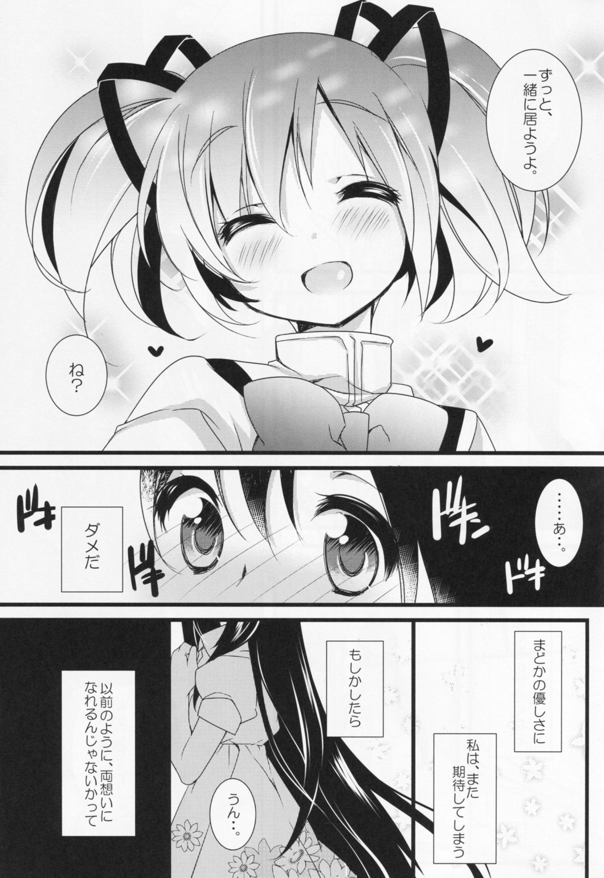 (C86) [ももきゅー (しらたまよもぎ)] いつも何度でも (魔法少女まどか☆マギカ)