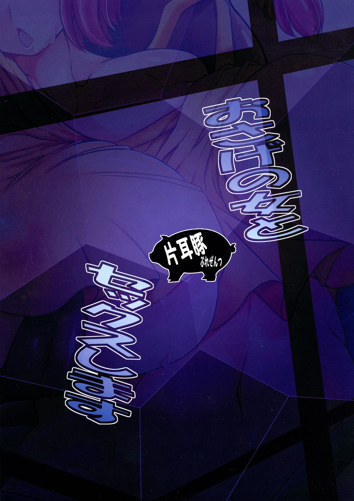 (C86) [片耳豚 (寒衣屋)] おさげの女とセックスします (らんま1／2)