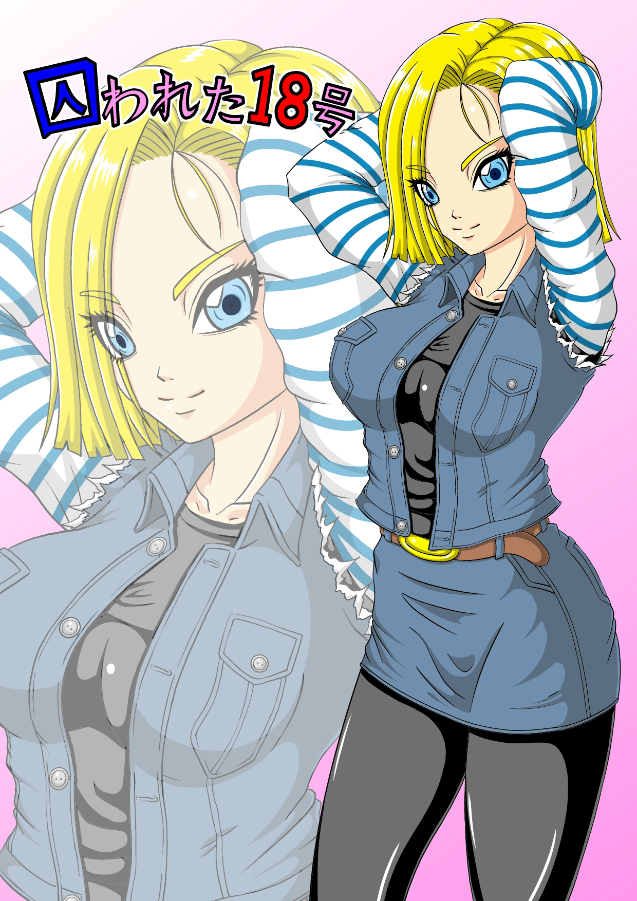 [ピラミッドハウス (マッスルマン)] 囚われた18号 (ドラゴンボールZ) [英訳] [DL版]