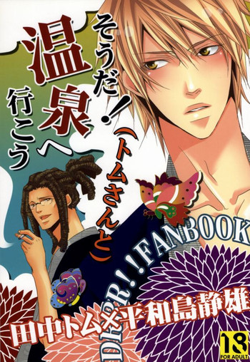 (CC東京124) [KCKC (和泉棒子)] そうだ!温泉へ行こう(トムさんと) (デュラララ!!)