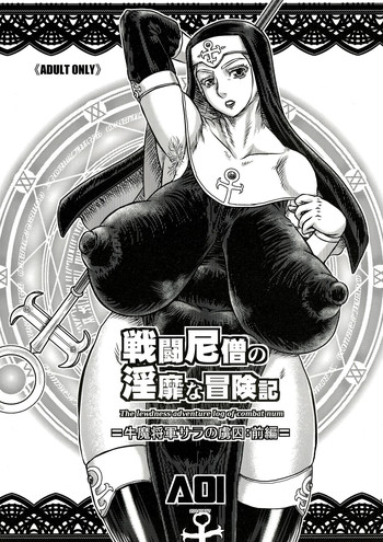 (C86) [AOI (魔北葵)] 戦闘尼僧の淫靡な冒険記