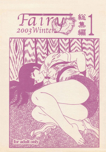 [海月堂 (地獄先生ひろべ～)] Fairy 1 総集編 (めぞん一刻、うる星やつら)