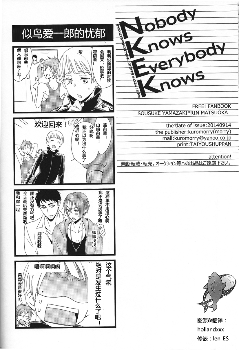 (恋愛ジョーズ3) [kuromorry (morry)] Nobody Knows Everybody Knows (Free!) [中国翻訳]