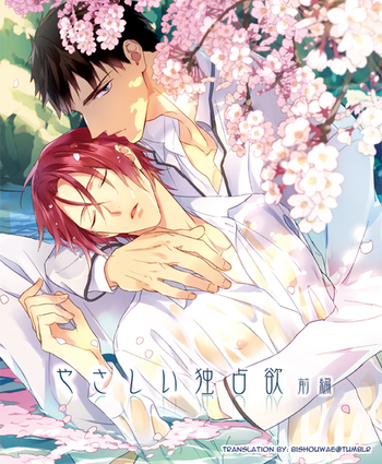 (C86) [PureSlider (松雄)] やさしい独占欲 前編 (Free!) [英訳]