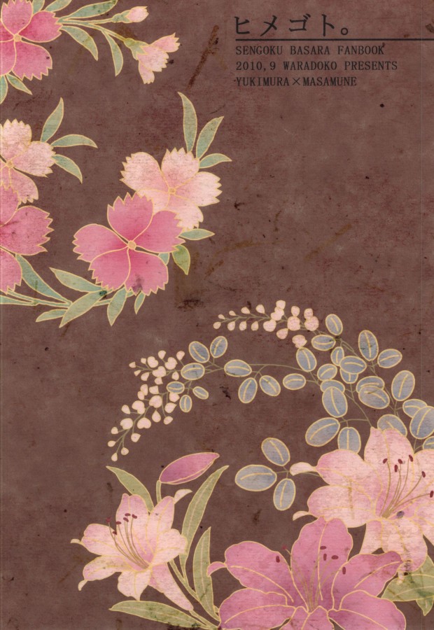 [わらどこ (わらび銀汰)] ヒメゴト。 (戦国BASARA)