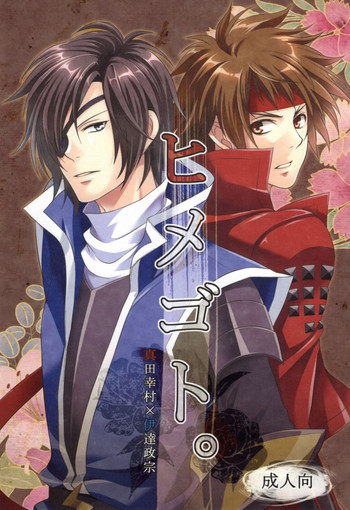 [わらどこ (わらび銀汰)] ヒメゴト。 (戦国BASARA)