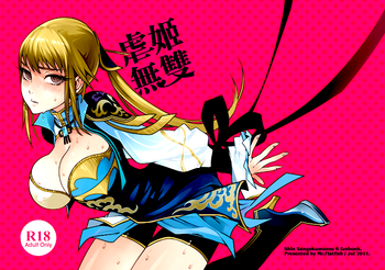 (FF18) [龜魚派 (比目魚先生)] 虐姬無雙 (真・三國無双) [中国語]