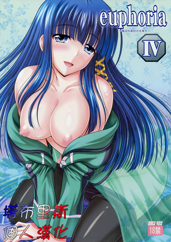 [たまらんち (神保玉蘭)] euphoria4 (魔法科高校の劣等生) [中国翻訳]