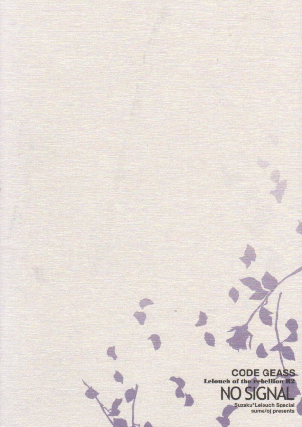 信号なし（コードギアス：反逆のルルーシュ）