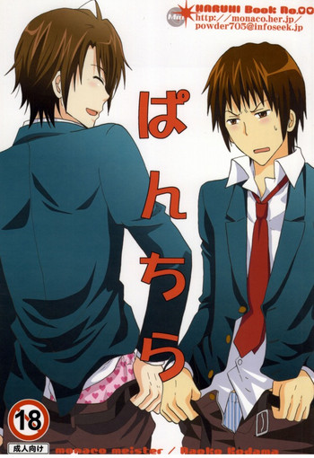 [モナコマイスター (コダマナオコ)] ぱんちら (涼宮ハルヒの憂鬱)