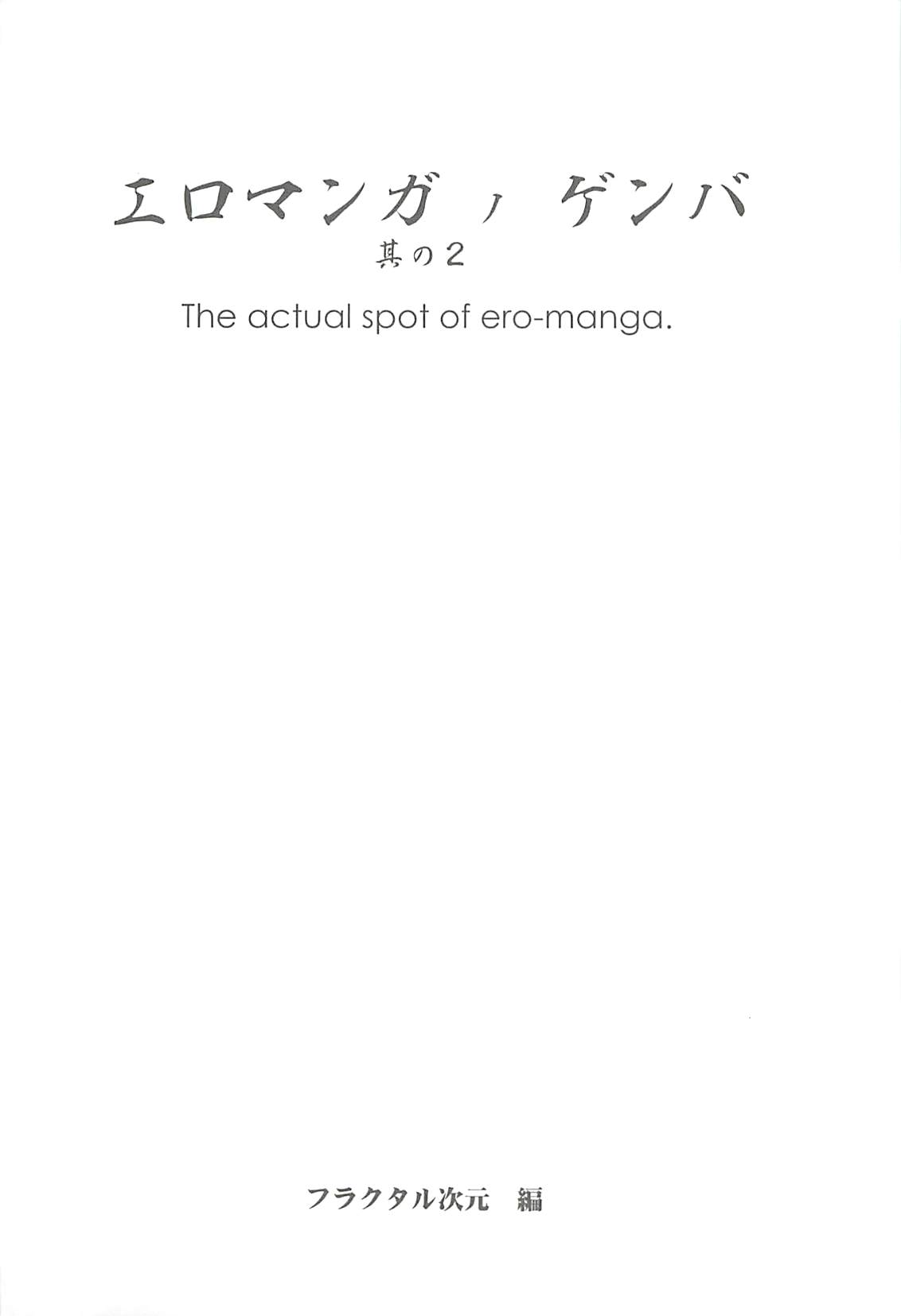 (C77) [フラクタル次元] エロマンガノゲンバ Vol.2