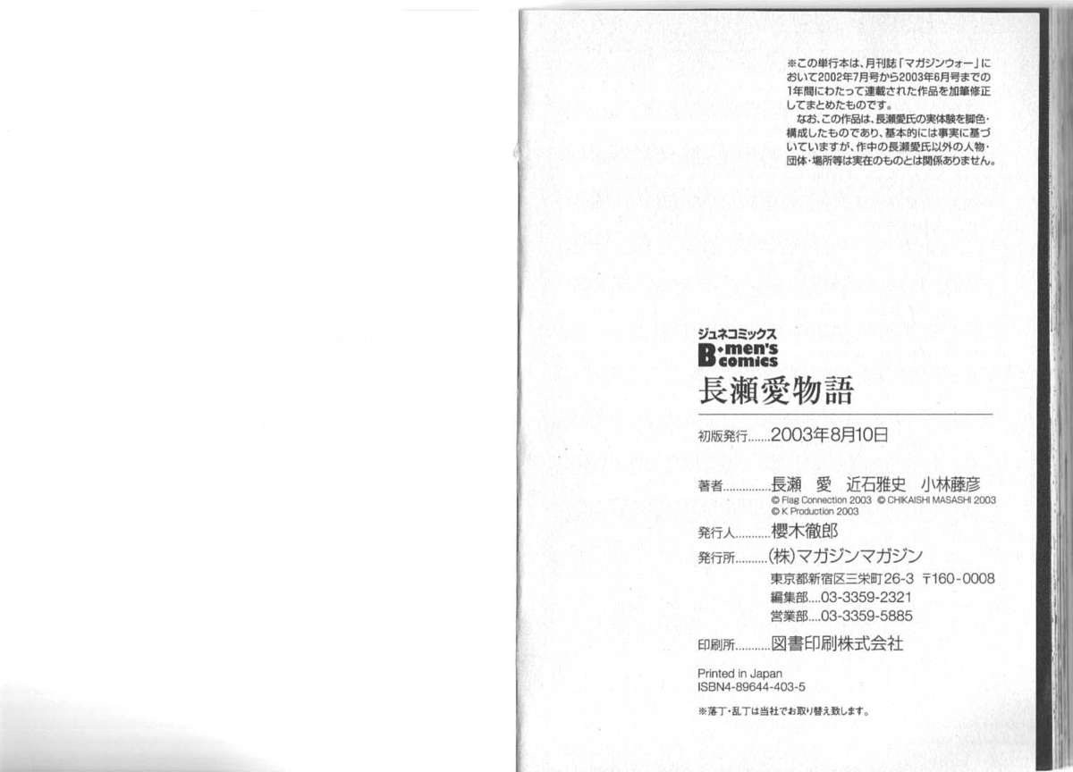 [近石雅史] 長瀬愛物語