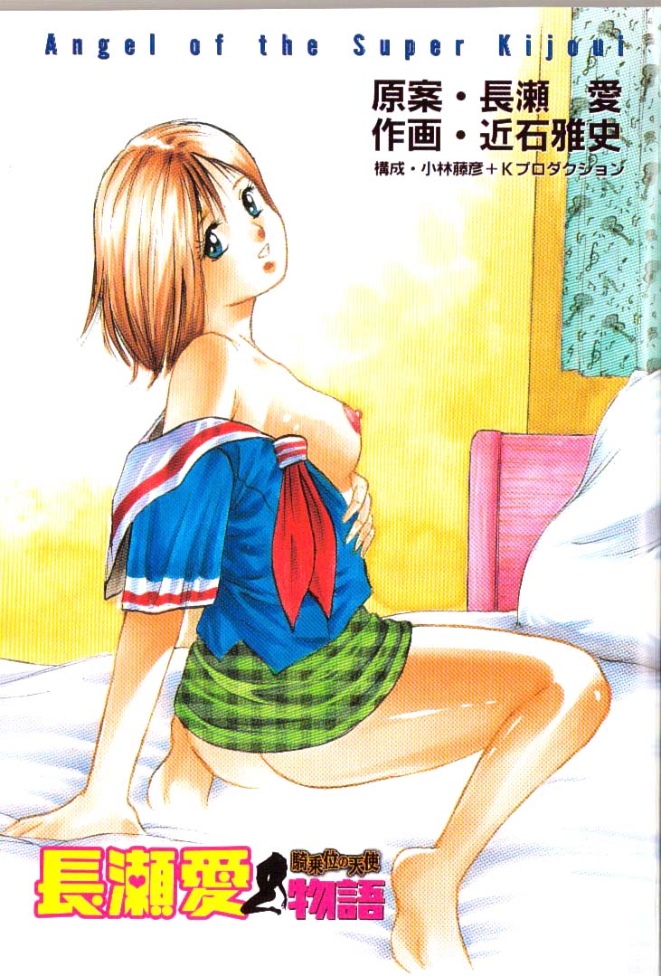 [近石雅史] 長瀬愛物語