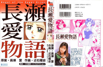 [近石雅史] 長瀬愛物語