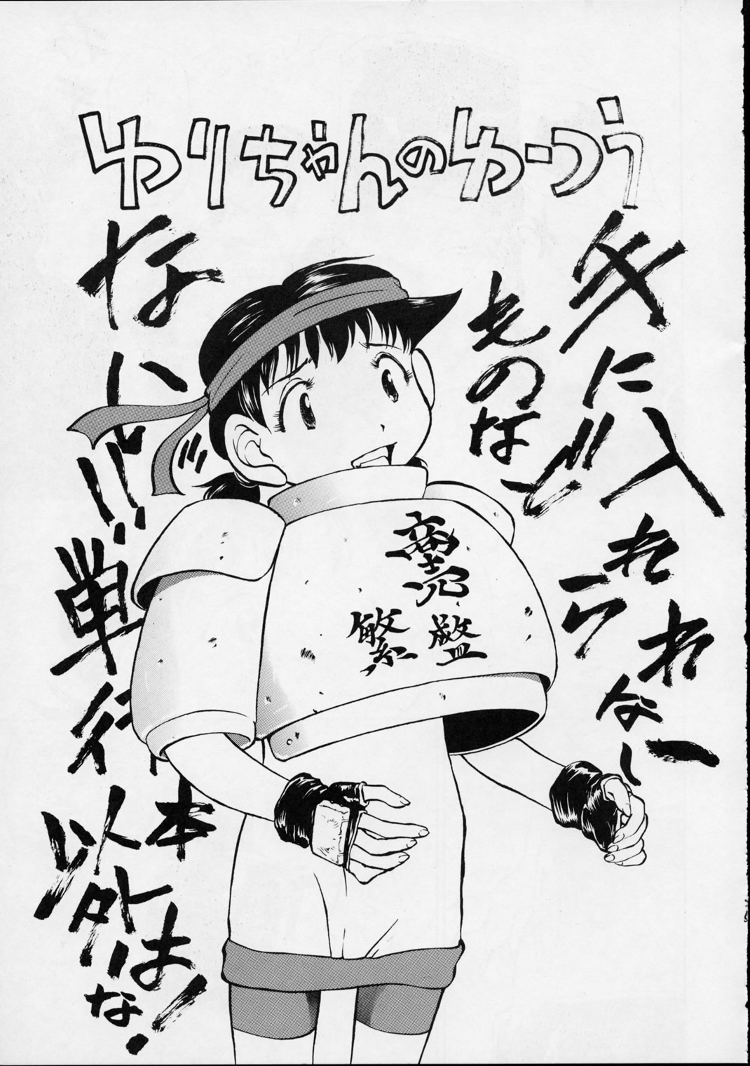 (C56) [ゆりちゃんちの9 (富沢ひとし)] ゆりちゃんのキュウ (エイリアン9)