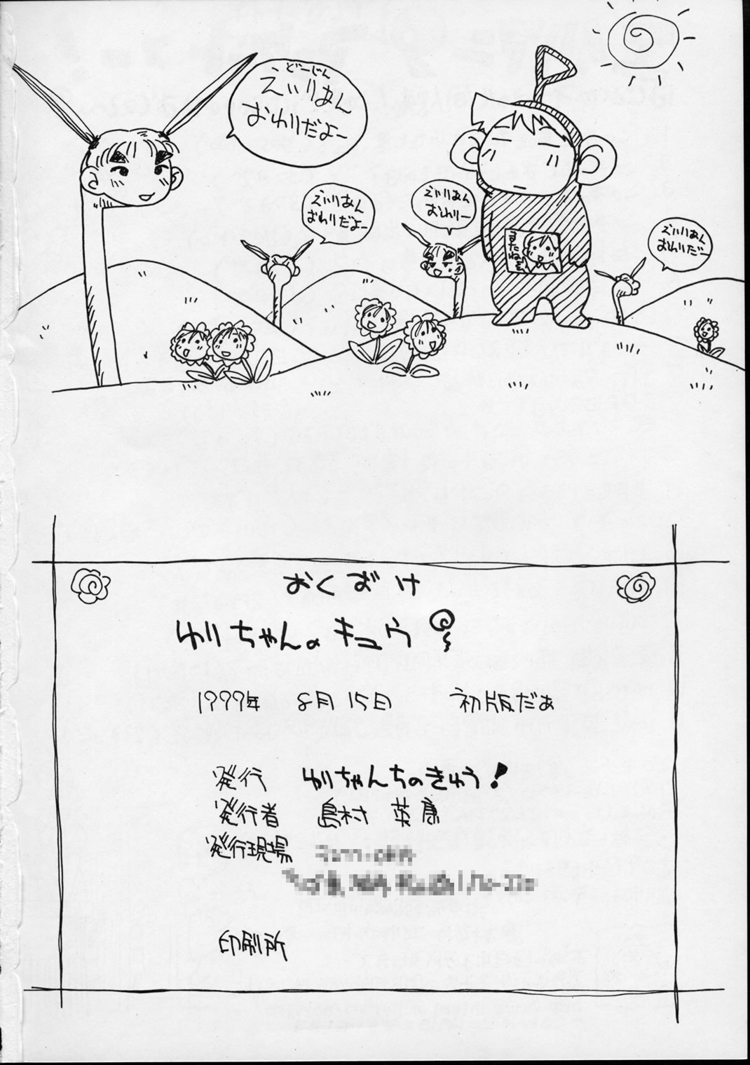 (C56) [ゆりちゃんちの9 (富沢ひとし)] ゆりちゃんのキュウ (エイリアン9)