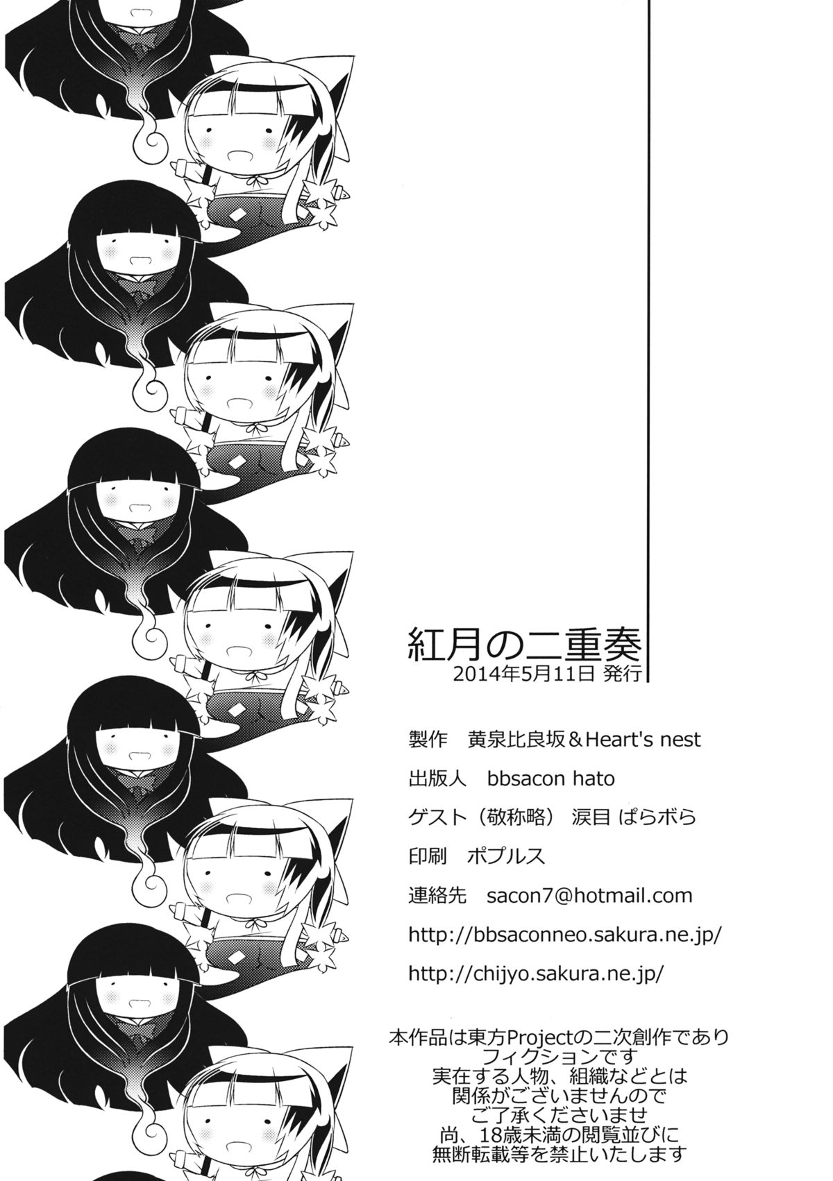 (例大祭11) [黄泉比良坂, Heart's nest (bbsacon, hato)] 紅月の二重奏 (東方Project)